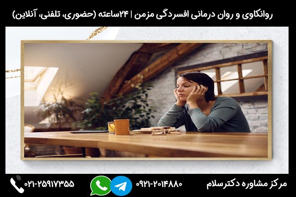 روانکاوی و روان درمانی علائم بیماری افسردگی مزمن بصورت 24ساعته