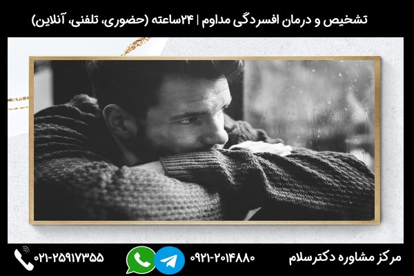 اگر میخواهید بدانید علت افسردگی مداوم چیست و چه راهکارهایی دارد با مرکز مشاوره دکترسلام تماس بگیرید