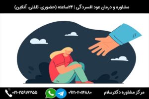 مشاوره و بررسی علائم، علت و راه های جلوگیری و درمان عود افسردگی