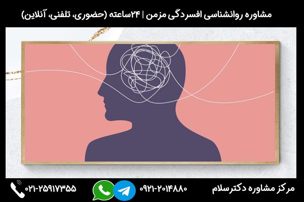 مشاوره افسردگی مزمن با متخصصین افسردگی مزمن