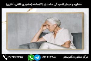 مشاوره و درمان افسردگی سالمندان در مرکز مشاوره دکترسلام