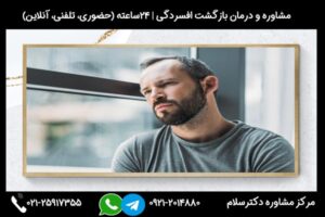 مشاوره و بررسی علائم و دلایل بازگشت افسردگی