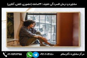 مشاوره و بررسی راه های درمان افسردگی خفیف در جلسات تراپی