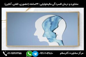 مشاوره و درمان افسردگی مالیخولیایی و بررسی نکات مهم