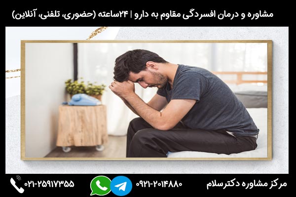 مشاوره و درمان افسردگی مقاوم به دارو