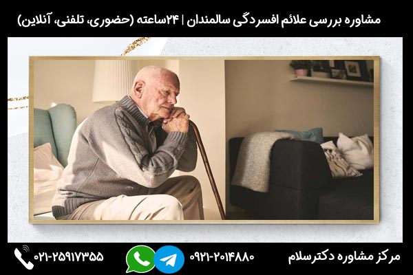 مشاوره تشخیص نشانه های افسردگی در سالمندان در مرکز مشاوره دکترسلام