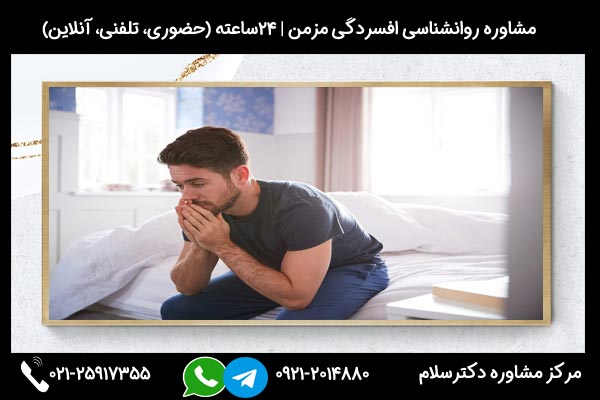 مشاوره بررسی نشانه های افسردگی مزمن در مرکز مشاوره دکترسلام