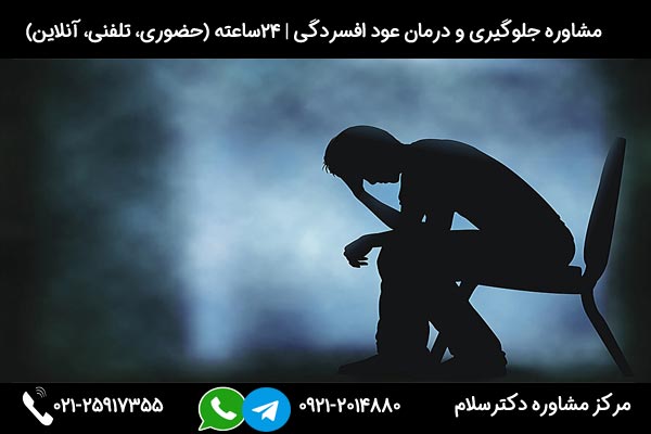 چرا افسردگی عود میکند در جلسات مشاوره روانشناسی