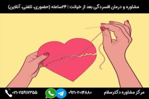 مشاوره و بررسی علائم و راه های غلبه و درمان افسردگی بعد از خیانت