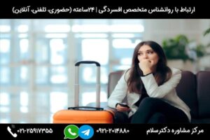 مشاوره و بررسی علائم، علت و راه های درمان افسردگی بعد از سفر