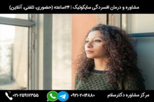 مشاوره و بررسی علائم، علل، راه های غلبه و درمان افسردگی سایکوتیک