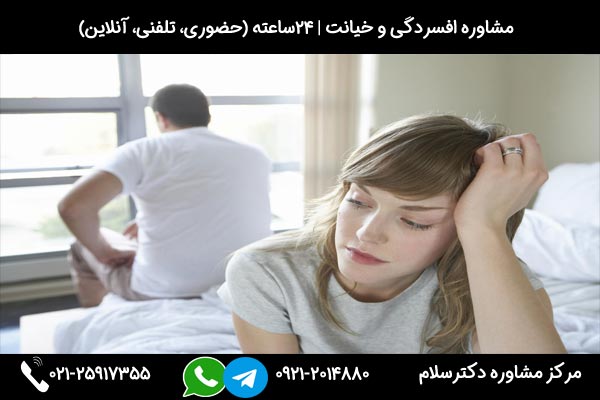 اگر به دنبال مشاوره و درمان افسردگی بعد از خیانت هستید میتوانید در هر ساعت از شبانه روز با شماره 09212014880 تماس بگیرید