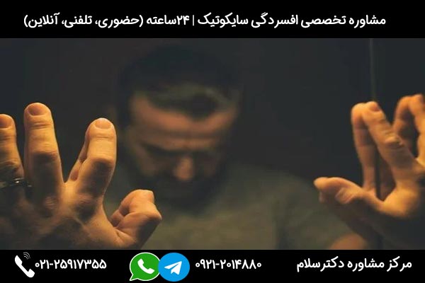 اگر میخواهید بدانید علت و علائم افسردگی سایکوتیک چیست با شماره 09212014880 در تماس باشید.