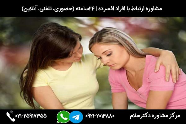 اگر میخواهید بدانید با افراد افسرده چگونه باید رفتار کرد با شماره 09212014880 تماس بگیرید