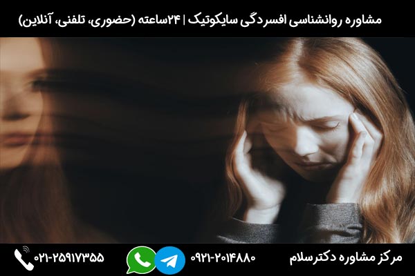 درمان افسردگی سایکوتیک با روش دارودرمانی، روانکاوی و روان درمانی، تحریک الکتریکی مغز و نوروفیدبک در مرکز مشاوره دکترسلام