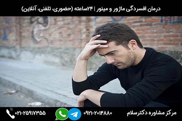 اجرای جدیدترین روش درمان افسردگی ماژور در مرکز مشاوره دکترسلام