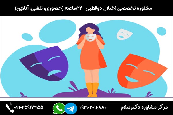 اگر به دنبال درمان اختلال شیدایی افسردگی هستید با شماره 09212014880 در تماس باشید