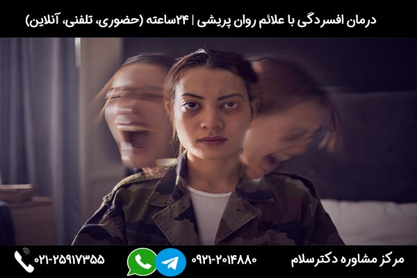 جهت درمان افسردگی با علائم روان پریشی با شماره 09212014880 در تماس باشید