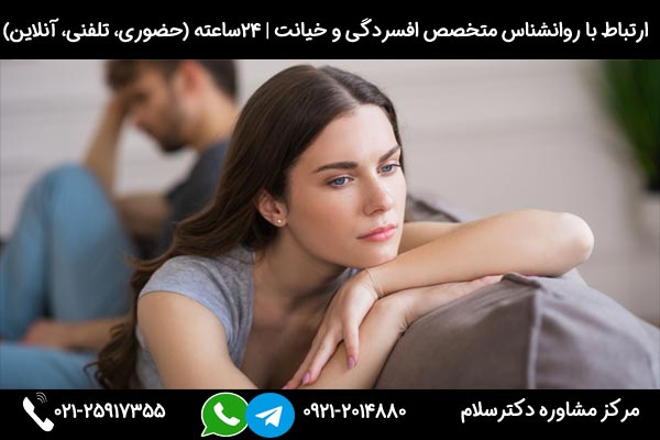 جهت درمان افسردگی بعد از خیانت با شماره 09212014880 تماس بگیرید