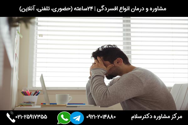 مشاوره تخصصی درمان افسردگی بعد از سفر بصورت 24ساعته