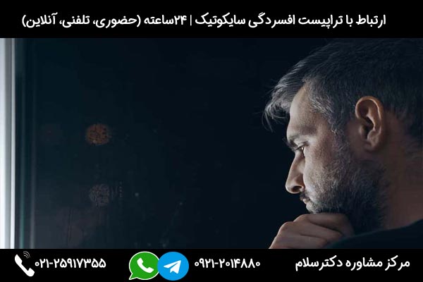 مشاوره و بررسی راه های درمان افسردگی سایکوتیک