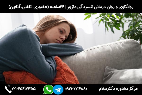 درمان افسردگی ماژور با رویکرد شناختی-رفتاری، روانکاوی، رفتار درمانی، واقعیت درمانی، بین فردی و غیره در مرکز مشاوره دکترسلام