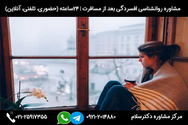 مشاو ه تشخیص علائم افسردگی بعد از سفر