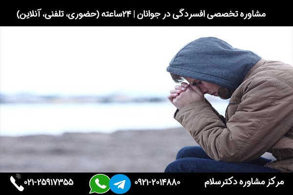 اگر میخواهید بدانید راه های رفع علائم افسردگی جوانان چیست با شماره 09212014880 تماس بگیرید