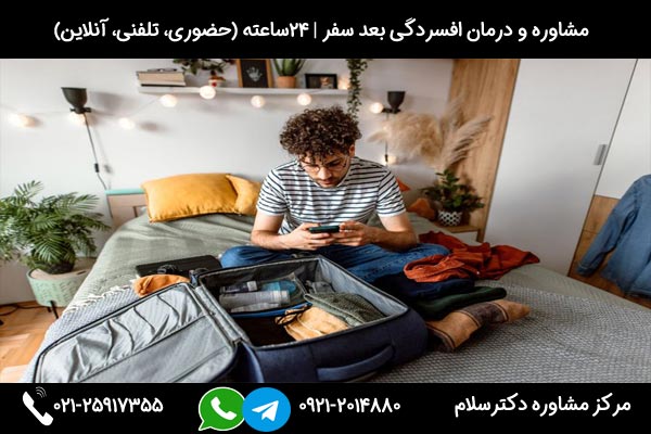 ریشه یابی علت افسردگی بعد از سفر و ارائه راهکارهای مقابله ای