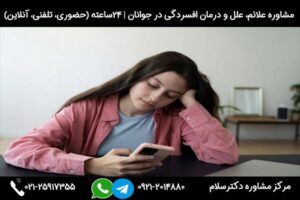 بررسی علت افسردگی در جوانان و راه های درمان