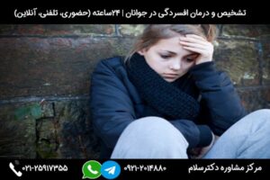 مشاوره تشخیص علائم افسردگی در جوانان بصورت 24ساعته