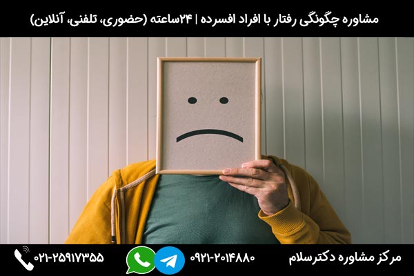 مشاوره چگونگی رفتار با افراد افسرده بصورت 24ساعته