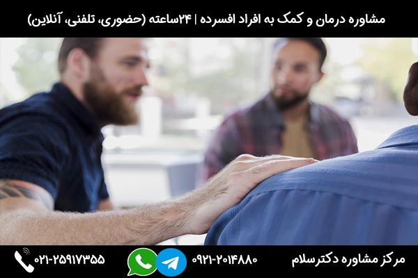 بررسی چگونه با افراد افسرده رفتار کنیم در جلسات مرکز مشاوره دکترسلام