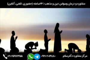 مرکز مشاوره وسواس مذهبی و دینی دکترسلام