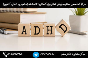 بررسی کامل دلایل و علل بیش فعالی در بزرگسالان