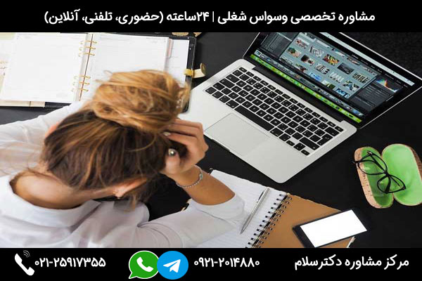 بررسی راه های مقابله با وسواس شغلی