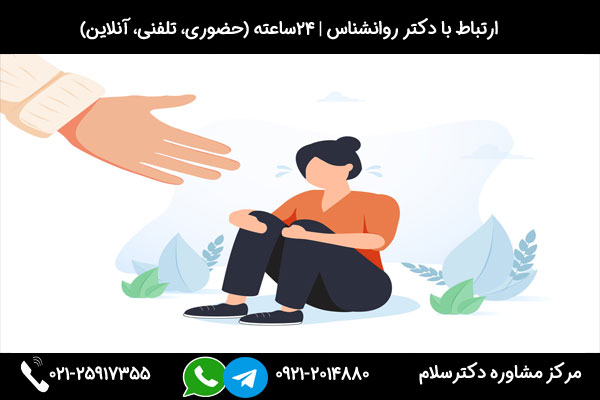 ارتباط با دکتر روانشناسی عقده های روانی در مرکز مشاوره دکترسلام بصورت 24ساعته
