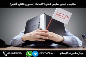 بررسی علائم، علل و راه های درمان استرس در محل کار