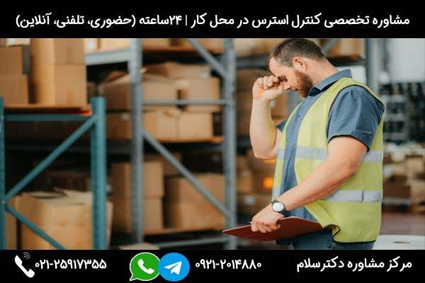 بررسی عوامل و علائم استرس در محیط کار