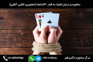 بررسی علائم، علت، راه های ترک و درمان اعتیاد به قمار