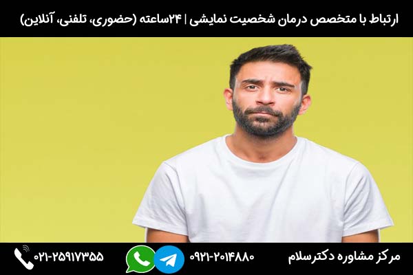 اگر به دنبال مشاوره و درمان اختلال شخصیت نمایشی هستید، میتوانید در هر ساعت از شبانه روز با شماره 09212014880 تماس بگیرید