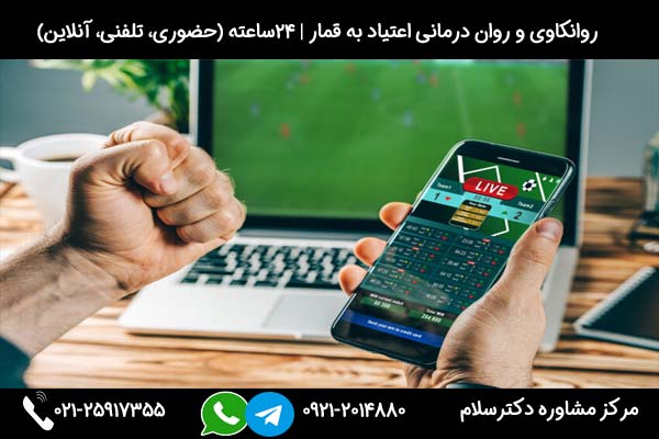 اگر به دنبال مشاوره و درمان بیماری اعتیاد به قمار هستید، میتوانید در هر ساعت از شبانه روز با شماره 09212014880 تماس بگیرید