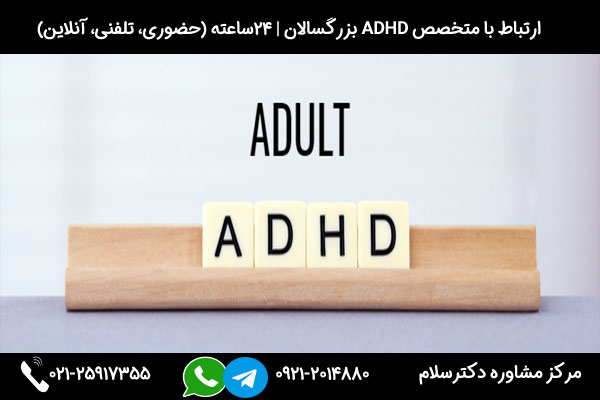 تشخیص و ارزیابی علائم ADHD بزرگسالان