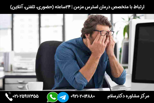 اگر به دنبال مشاوره و درمان استرس مزمن هستید، میتوانید در هر ساعت از شبانه روز با شماره 09212014880 تماس بگیرید