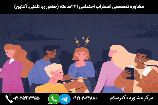 جهت درمان اختلال اضطراب اجتماعی با شماره 02125917355 تماس بگیرید