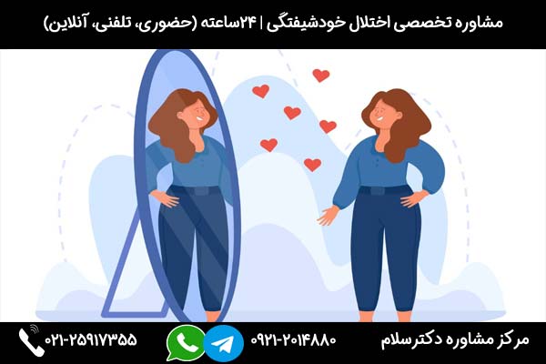 اگر به دنبال مشاوره و درمان اختلال خودشیفتگی هستید، میتوانید در هر ساعت از شبانه روز با شماره 09212014880 تماس بگیرید