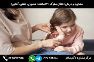 بررسی درمان اختلال سلوک دختر یا پسر (کودکان، نوجوانان، بزرگسالان)