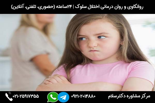 درمان اختلال سلوک کودکان در مرکز مشاوره دکترسلام
