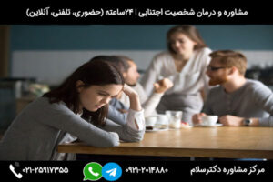 بررسی راه های درمان اختلال شخصیت اجتنابی (دوری گزین)