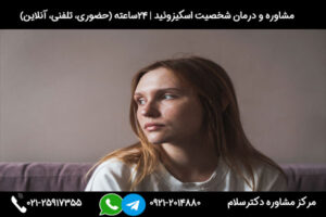 بررسی نکات مهم و راه های درمان اختلال شخصیت اسکیزوئید